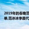 2019年的春晚范冰冰和李晨（2017北京衛視雞年春晚節目單,范冰冰李晨代言,故宮文物助陣）