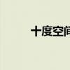 十度空間（關于十度空間的介紹）