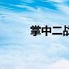 掌中二戰（關于掌中二戰的介紹）