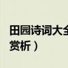 田園詩詞大全100首（經典田園詩山水田園詩賞析）