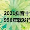 2021抖音十大神曲（《無價之姐》上榜第四1996年就發行了）