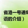 省港一號通緝犯國語（關于省港一號通緝犯國語的介紹）