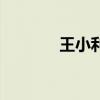王小利（關于王小利的介紹）