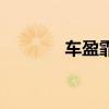 車盈霏（關于車盈霏的介紹）
