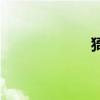 猗（關于猗的介紹）