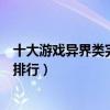 十大游戲異界類完本小說排行榜（好看的游戲異界完結小說排行）