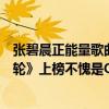 張碧晨正能量歌曲排名（張碧晨十大熱門音樂排行榜：《年輪》上榜不愧是OST女王）