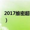 2017維密超模名單（維密天使中國模特有誰?）