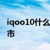 iqoo10什么時候出新機 iQOO10什么時候上市 