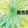麥吉麗（關于麥吉麗的介紹）
