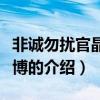 非誠勿擾官晶晶微博（關于非誠勿擾官晶晶微博的介紹）