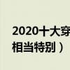 2020十大穿越電視劇（陳芊芊上榜命運航班相當特別）