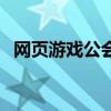網頁游戲公會（關于網頁游戲公會的介紹）