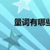 量詞有哪些（關于量詞有哪些的介紹）