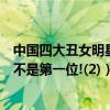 中國四大丑女明星（中國十大最丑女明星排行榜：鳳姐竟然不是第一位!(2)）