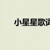 小星星歌詞（關于小星星歌詞的介紹）