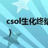 csol生化終結者（關于csol生化終結者的介紹）