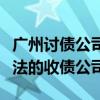 廣州討債公司十大排名（廣州追債公司廣州合法的收債公司）