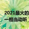 2021最火的古風歌曲前十名（戲語花上榜,第一相當動聽）
