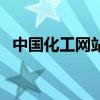中國化工網站（關于中國化工網站的介紹）