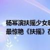 楊冪演扶搖少女感依然十足（楊冪最火電視劇排行榜：第十最驚艷《扶搖》在榜）