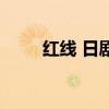紅線 日劇（關于紅線 日劇的介紹）