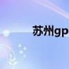 蘇州gps（關于蘇州gps的介紹）