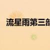 流星雨第三部（關于流星雨第三部的介紹）