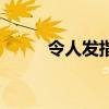 令人發指（關于令人發指的介紹）