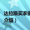 達拉斯買家俱樂部（關于達拉斯買家俱樂部的介紹）