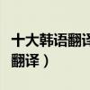 十大韓語翻譯器（好用的韓文翻譯器韓語在線翻譯）