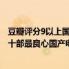 豆瓣評分9以上國產電視劇排行榜（豆瓣評分9.0以上國產劇十部最良心國產電視劇推薦）