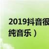 2019抖音很火的空靈純音樂（盤點抖音空靈純音樂）