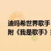 迪瑪希世界歌手（迪瑪希是誰?哈薩克斯坦國寶級歌手（內附《我是歌手》排名））