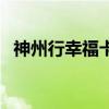 神州行幸福卡（關于神州行幸福卡的介紹）