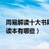 周易解讀十大書籍（解讀易經最好的書推薦較權威的周易解讀本有哪些）