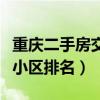 重慶二手房交易十大熱門小區（重慶市二手房小區排名）