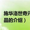 施華洛世奇元素水晶（關于施華洛世奇元素水晶的介紹）