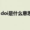 doi是什么意思（關于doi是什么意思的介紹）