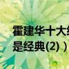 霍建華十大經典電視劇（金玉良緣上榜,第一是經典(2)）