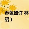 春色如許 林笛兒（關于春色如許 林笛兒的介紹）