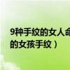 9種手紋的女人命好（什么樣的手掌紋女人命最好有富貴命的女孩手紋）