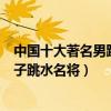 中國十大著名男跳水運動員（中國男子跳水奧運冠軍中國男子跳水名將）