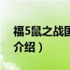 福5鼠之戰國烽煙（關于福5鼠之戰國烽煙的介紹）