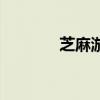 芝麻游（關于芝麻游的介紹）