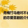 青梅竹馬絕對不會輸的戀愛喜劇（關于青梅竹馬絕對不會輸的戀愛喜劇的介紹）