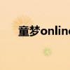 童夢online（關于童夢online的介紹）