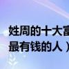 姓周的十大富豪排行榜（周姓富豪有哪些周氏最有錢的人）