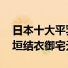 日本十大平乳女星排行榜（水原希子第八,新垣結衣御宅無數）