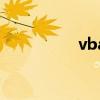 vba（關于vba的介紹）